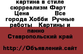 картина в стиле сюрреализм-Фарт › Цена ­ 21 000 - Все города Хобби. Ручные работы » Картины и панно   . Ставропольский край